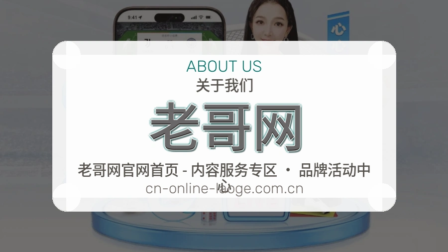老哥网APP网页多端服务展示