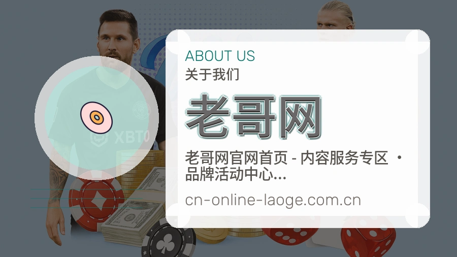 老哥网品牌介绍与客服支持展示